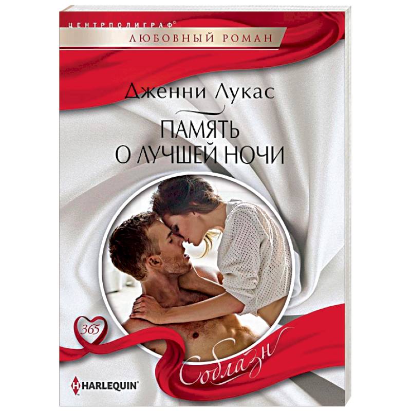 Память о лучшей ночи