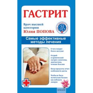 Гастрит. Самые эффективные методы лечения