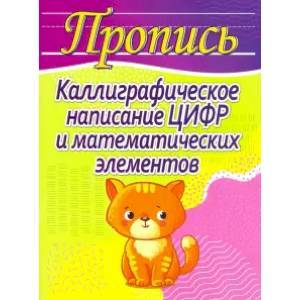 Каллиграфическое написание цифр и математических элементов (кошка)