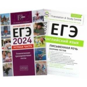 ЕГЭ-2024. Английский язык. Сборник тестов. Устная + Письменная части. В 2-х частях