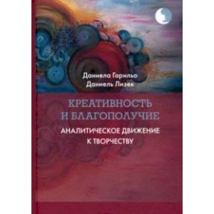 Креативность и благополучие. Аналитическое движение к творчеству