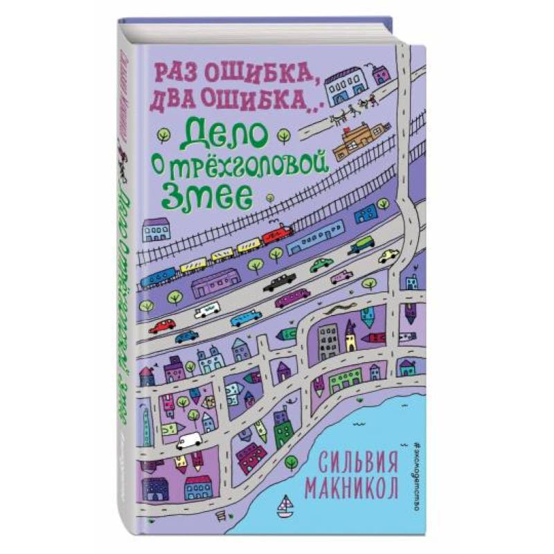 Раз ошибка, два ошибка… Дело о трёхголовой змее