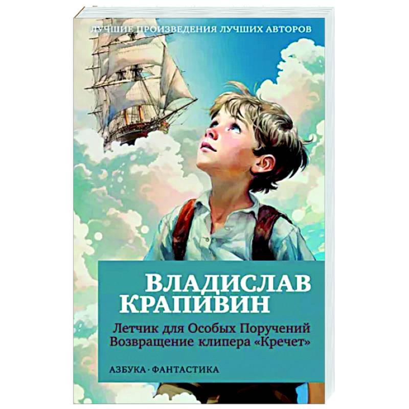 Летчик для Особых Поручений. Возвращение клипера 'Кречет'