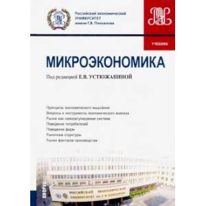 Микроэкономика. Учебник.