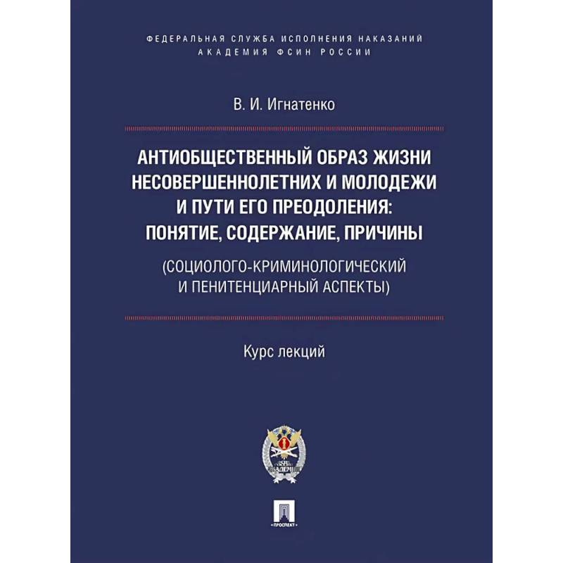 Антиобщественный образ жизни несовершеннолетних и молодежи и пути его преодоления: понятие, содержание, причины