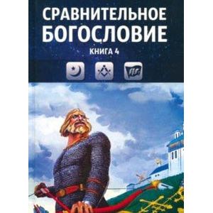 Сравнительное богословие. Учебное пособие. Книга 4