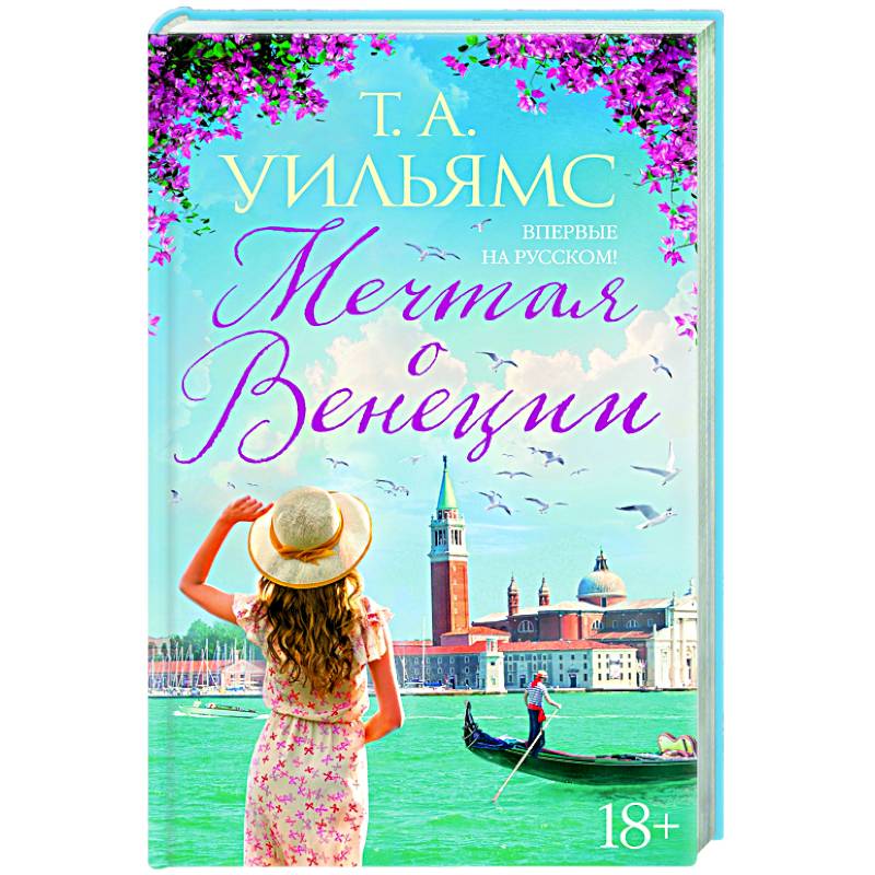 Мечтая о Венеции Мечтая о Венеции