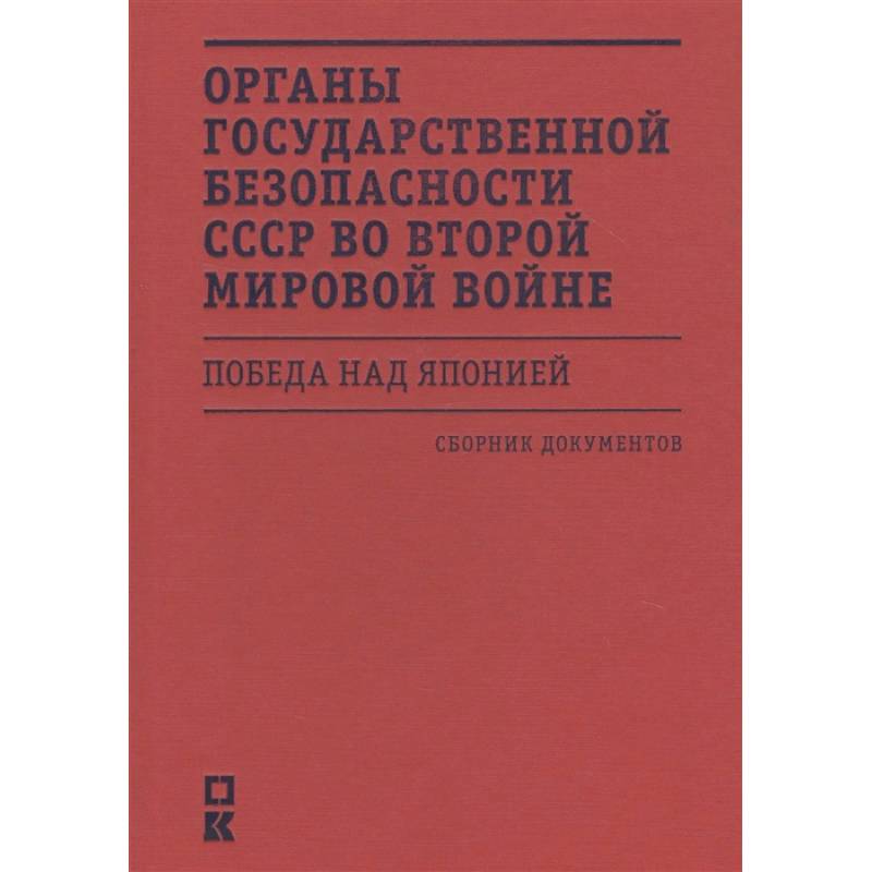 Органы государственной безопасности СССР во Второй мировой войне.Победа над Японией