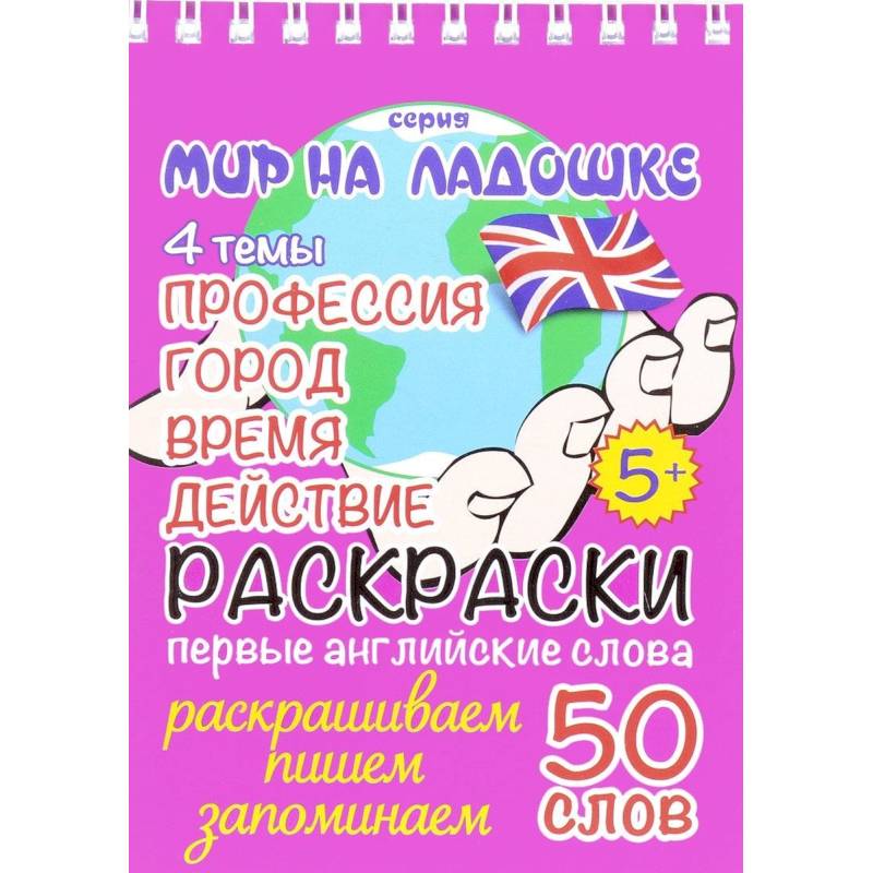 Профессия. Город. Время. Действие (раскраски, первые английские слова)