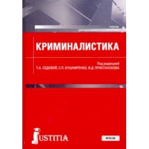 Криминалистика. Учебник