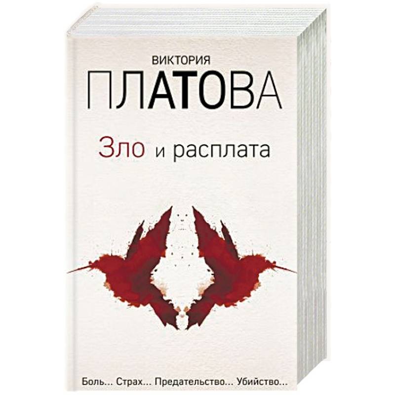 Зло и расплата. Комплект из 3-х книг