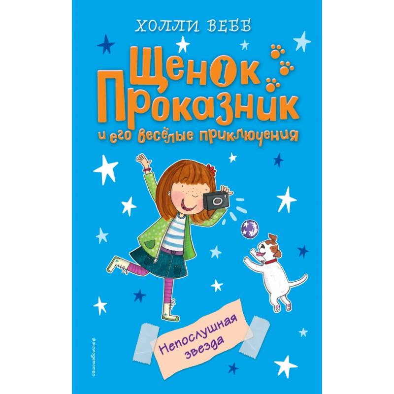 Непослушная звезда