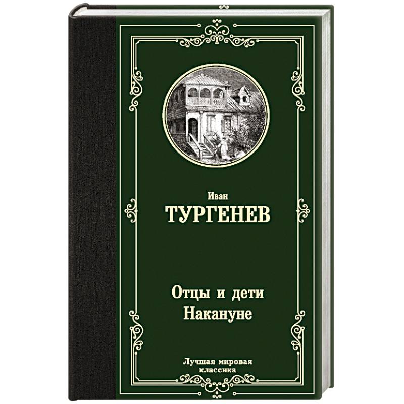 Отцы и дети. Накануне Отцы и дети. Накануне