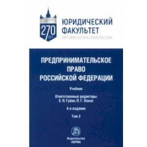 Предпринимательское право Российской Федерации. Учебник. В 2-х томах. Том 2