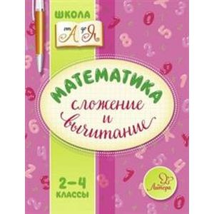 Математика. 2-4 классы. Сложение и вычитание