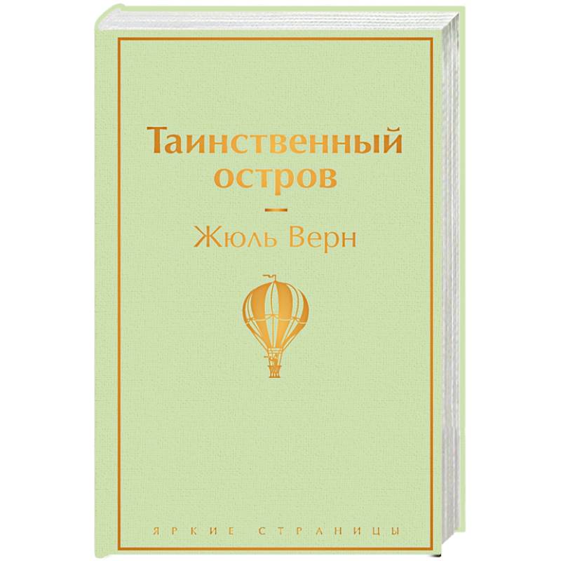 Таинственный остров