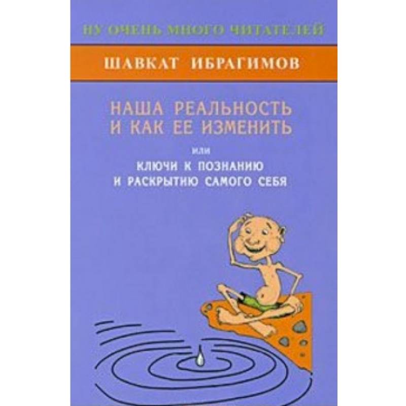 Наша реальность и как её изменить