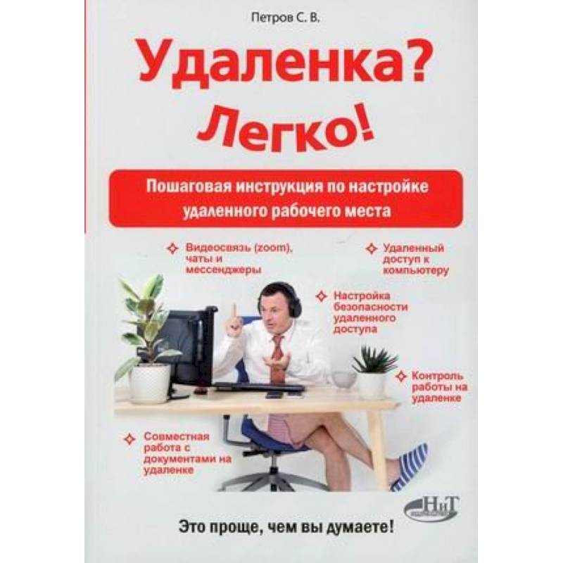 Удаленка? Легко! Пошаговая инструкция по настройке удаленного  рабочего места