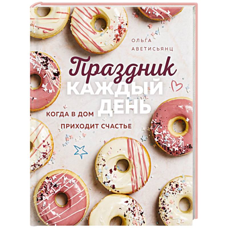 Праздник каждый день. Когда в дом приходит счастье