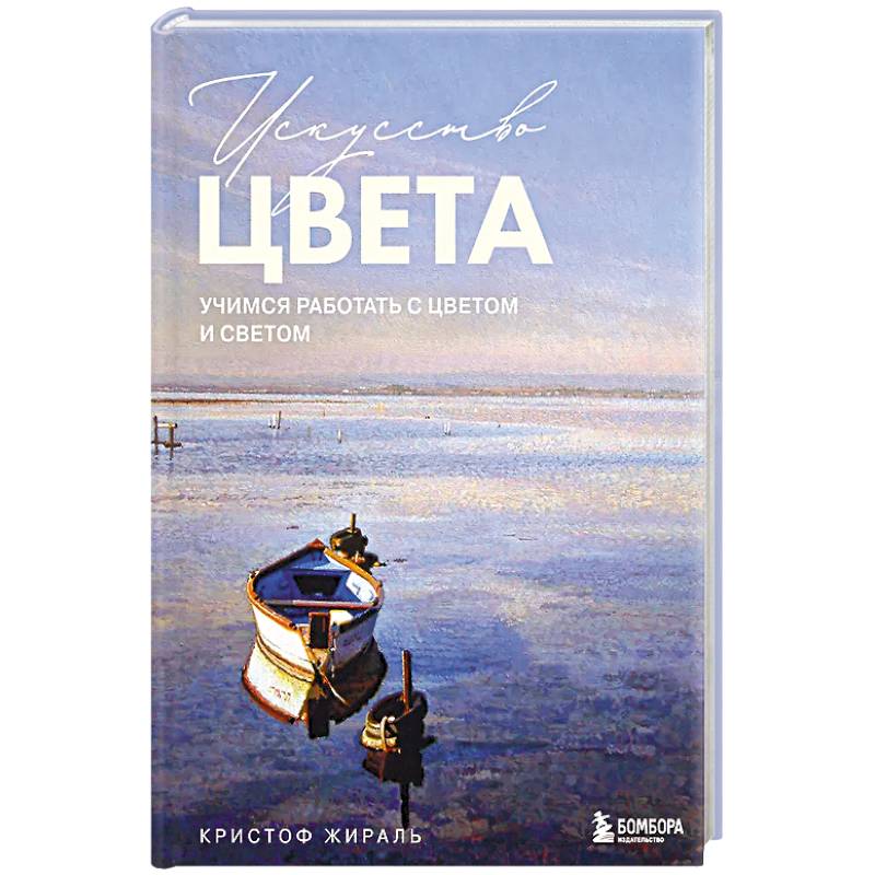 Искусство цвета. Учимся работать с цветом и светом