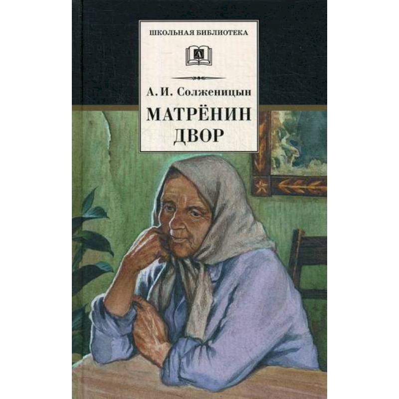 Матренин двор