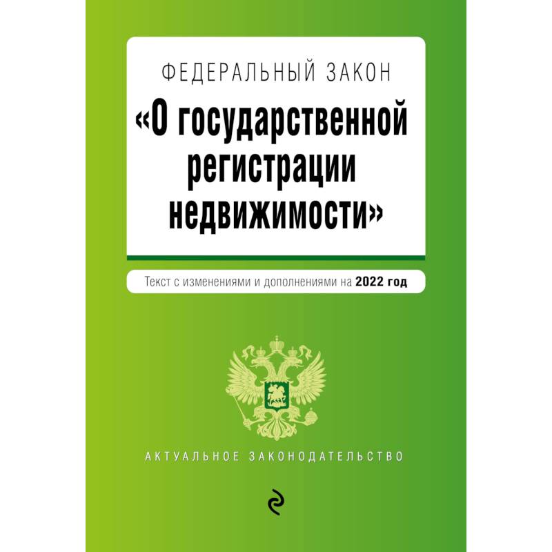 Федеральный закон 'О государственной регистрации недвижимости'. Текст с изм. и доп. на 2022 год