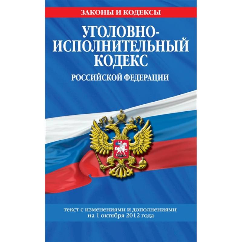 Уголовно-исполнительный кодекс Российской Федерации: текст с посл. изм. на 1 октября 2021 года