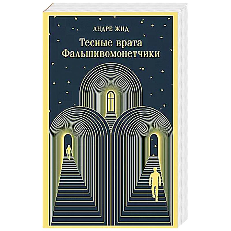 Тесные врата. Фальшивомонетчики