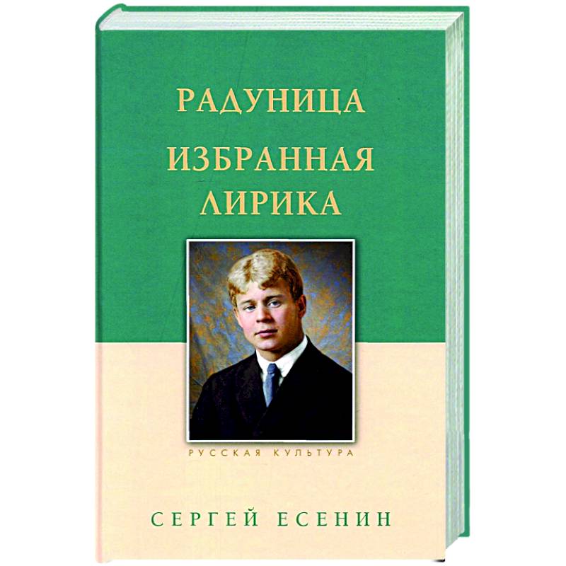 Радуница. Избранная лирика Радуница. Избранная лирика