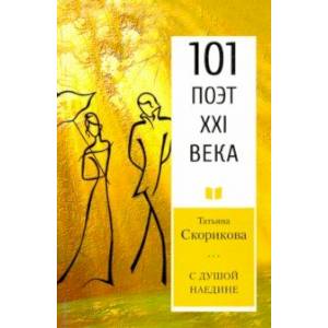 С душой наедине. 101 поэт XXI века