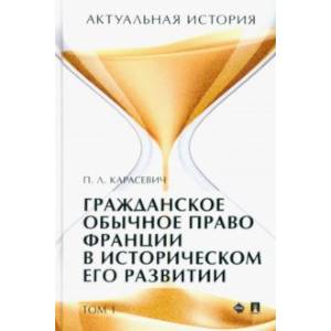 Актуальная история. Том 1. Гражданское обычное право Франции в историческом его развитии. Извлечения