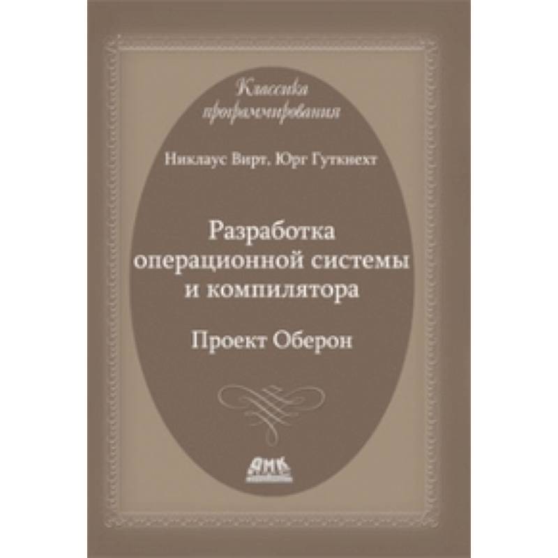 Н вирт разработка ос и компилятора проект оберон