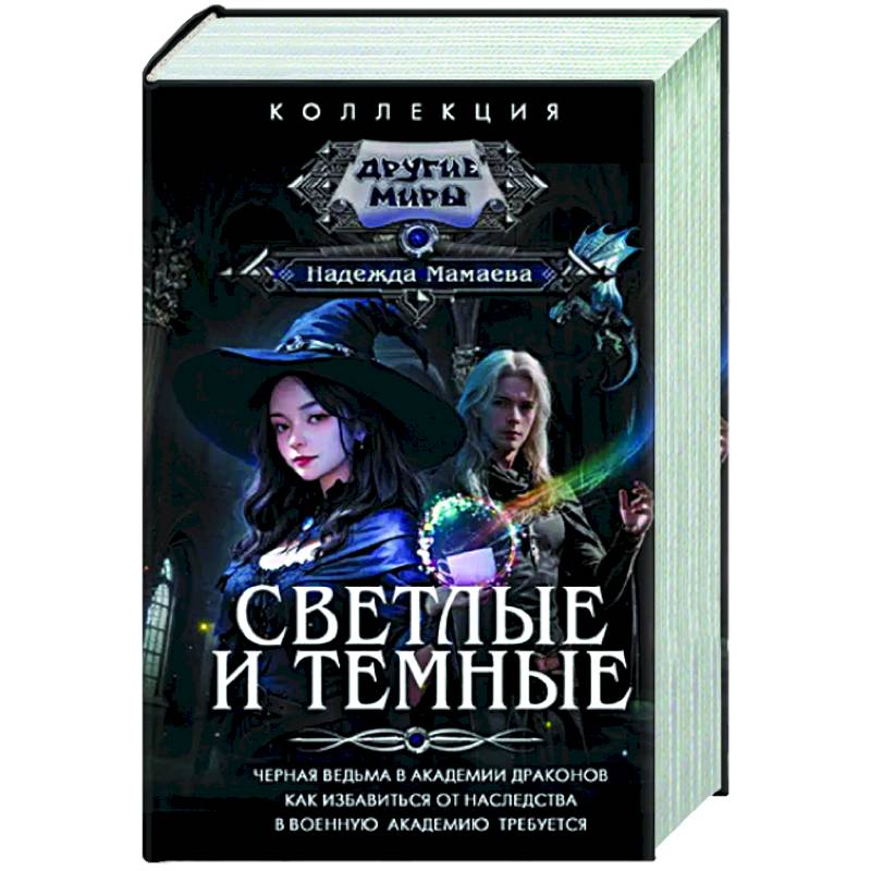 Светлые и Темные