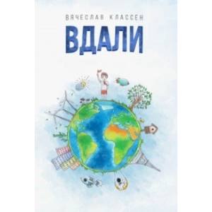 Вдали Вдали
