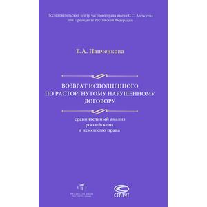 Возврат исполненного по расторгнутому нарушенному договору. Сравнительный анализ российского и немецкого права