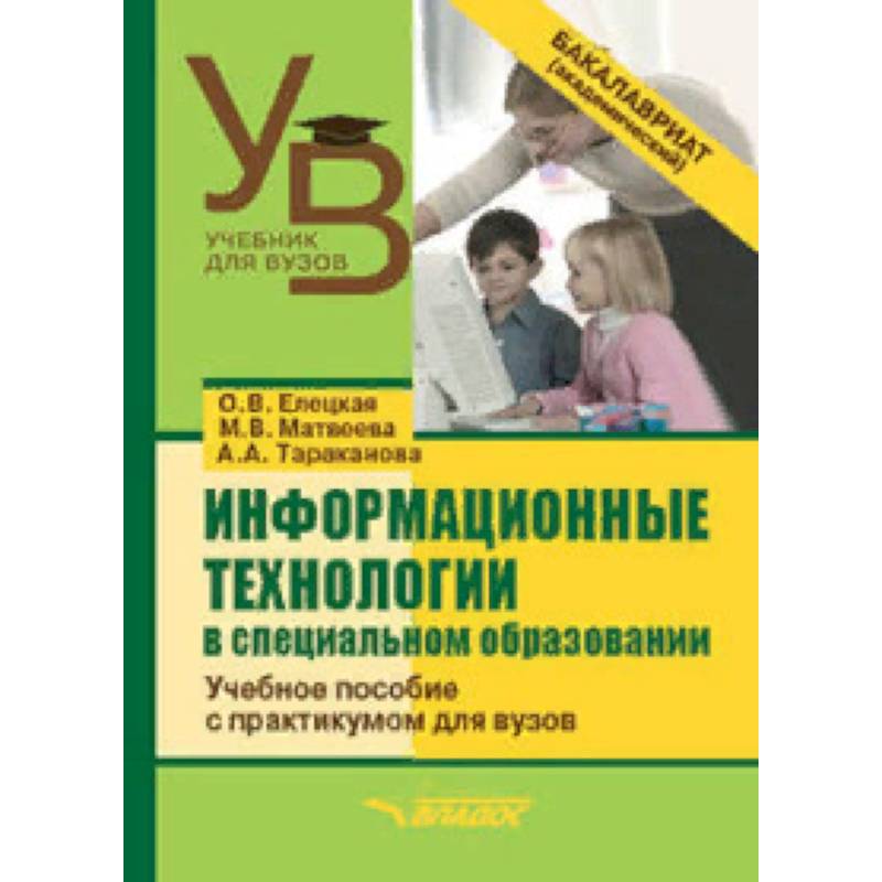 Информационные технологии в специальном образовании. Учебное пособие с практикумом для вузов