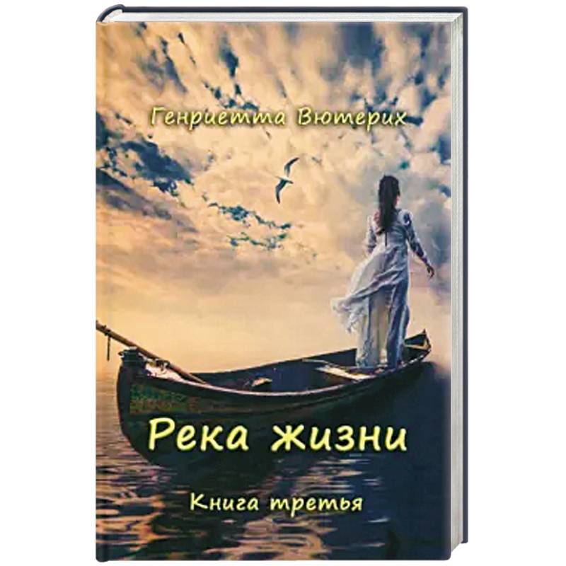 Река жизни. Книга третья