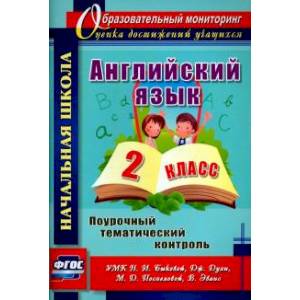 Английский язык. 2 класс. Поурочный тематический контроль. УМК Н.И.Быковой и др. ФГОС