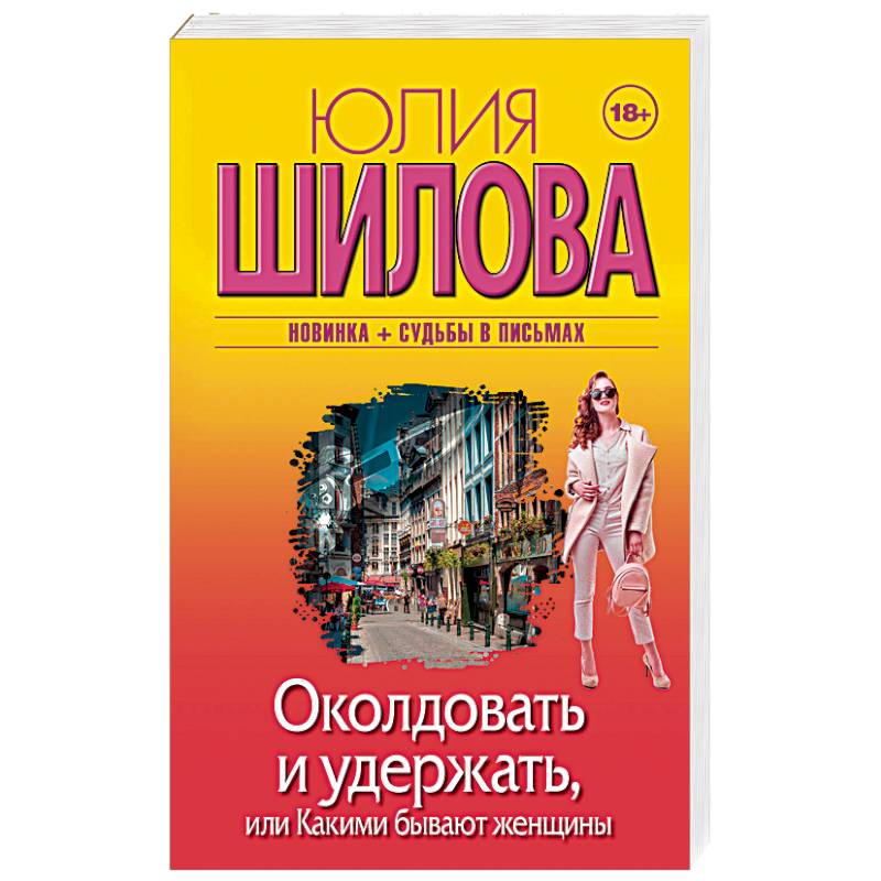 Околдовать и удержать, или Какими бывают женщины
