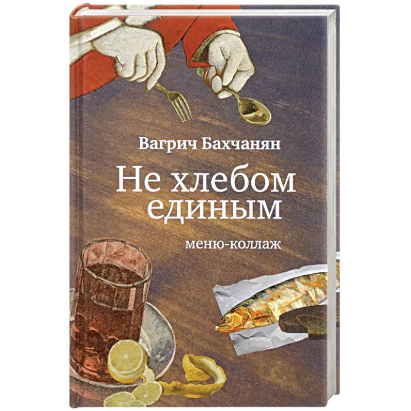 Не хлебом единым. Меню-коллаж