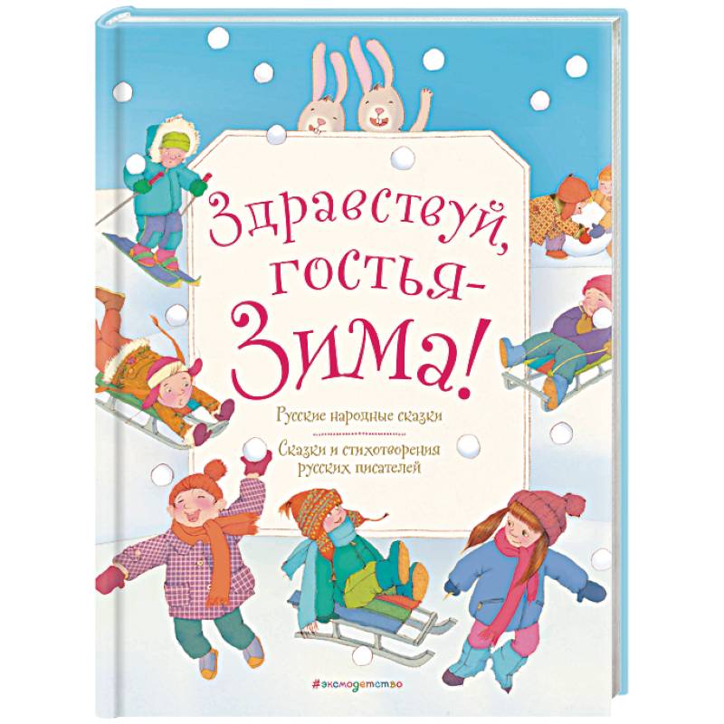 Здравствуй гостья зима просим милости. Здравствуй гостья зима. Здравствуй гос ья зима. Здравствуй гостья зима Автор. Здравствуй, гостья зима! Русские стихи и сказки.