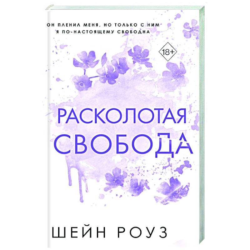 Расколотая свобода (#1)