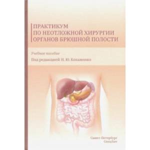 Практикум по неотложной хирургии органов брюшной полости
