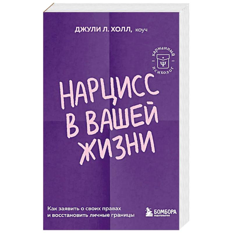Нарцисс в вашей жизни. Как заявить о своих правах и восстановить личные границы