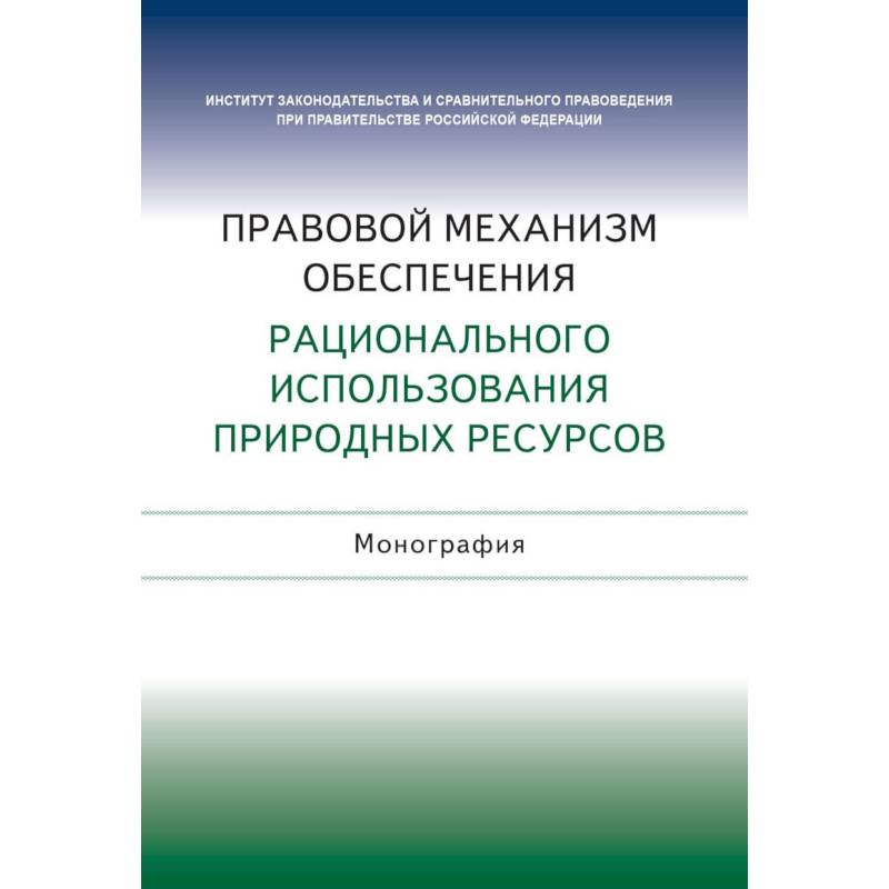 Правовой механизм обеспечения рационального использования природных ресурсов