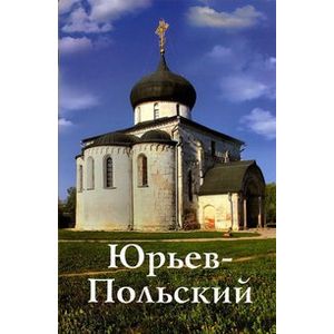 Юрьев-Польский