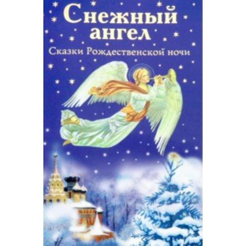 Снежный ангел. Сказки Рождественской ночи