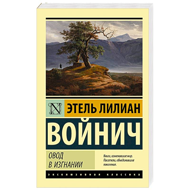 Овод в изгнании Овод в изгнании