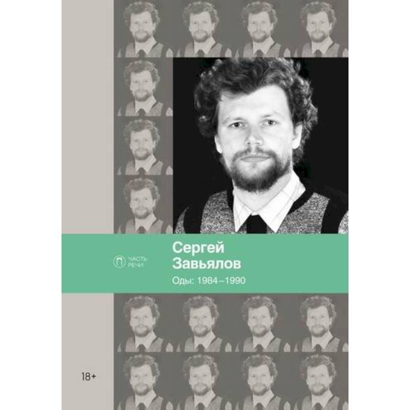 Оды: 1984–1990 Оды: 1984–1990