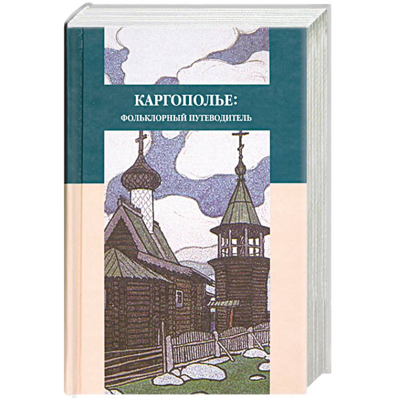 Каргополье: Фольклорный путеводитель
